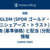GLDM (SPDR ゴールド・ミニシェアーズ・トラスト) の株価 (基準価格) と配当 (分配金) 情報