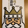 斉藤英治氏　『王様の速読術ー1冊30分でも必要な知識は吸収できる』の感想・レビュー