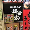 【らーめん】横浜家系ラーメン 梅田屋 (北新地