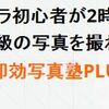 【須貝晋一朗の即効写真塾PLUS】購入者の口コミを集めてみました。