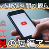 【電車で観られる】就活生には必ず響く!!YouTubeで観られる短編アニメ3選！【笑うor苦しむ】