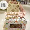 ロイズカカオ&チョコレートタウン＊子供とチョコレート作り体験料金や予約は必要？