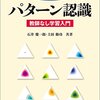 【書評】続・わかりやすいパターン認識 -教師なし学習入門-