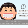 カノックスターが使っていた「クレスト3Dホワイトニングテープ」をレビュー
