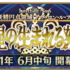 「FGO」第2部第6章は6月中旬開幕。6月11日にカルデ