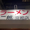 ラーメン二郎 京都店の様子