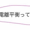 【高校化学】電離平衡とは？公式や近似の方法を酢酸やアンモニアを用いて徹底解説！