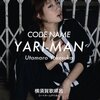 『横須賀歌麻呂 CODE NAME YARI-MAN』