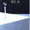 鷺沢萠『銀河の町』を読んだ。