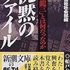 沈黙のファイル　共同通信社社会部