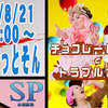 SP水曜劇場 第223回・激団しろっとそん『チョコレートタウンとトラブルカカオ』