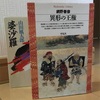 2014年5月24日（土）開催：第3回・飯田橋読書会の記録：『婆娑羅』（山田風太郎著）、『異形の王権』（網野義彦著）