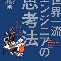 世界一流エンジニアの思考法をきっかけにマインドセットを見直す/series2