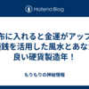 財布に入れると金運がアップ！お種銭を活用した風水とあなたに良い硬貨製造年！
