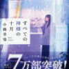 ～感動した～　すべての神様の十月　小路幸也　を読んで