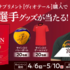【懸賞情報】スギ薬局 NMNサプリ ヴィオテール購入で宮浦選手グッズが当たる！
