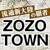 【お題】ZOZOTOWN