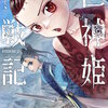 巨神姫戦記 2巻 マンガ