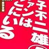 koikesanの著書（座談会）「藤子不二雄（A）ファンはここにいる」発売