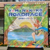 【ロードレース : 結果】第44回スポニチ山中湖ロードレース：５０分４５秒