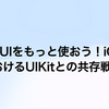SwiftUIをもっと使おう！iOS開発におけるUIKitとの共存戦略