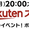 平成最後の楽天スーパーSALEが3月4日（月）20時より始まります！