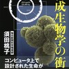 じじぃの「科学・芸術_462_合成生物学・人工生命体」