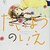 タアモ『たいようのいえ』3巻