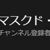 YouTubeのチャンネル登録者数が400名を越えたハナシ