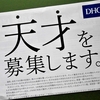 新聞チラシの人材募集　ど～んと＜天才手当 月１００万円＞