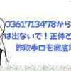 0361713478からの電話は出ないで！正体と最新の詐欺手口を徹底解説