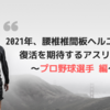 2021年、腰椎椎間板ヘルニアの手術から復活を期待するプロ野球選手とは？