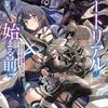 【ラノベレビュー】チュートリアルが始まる前に ボスキャラ達を破滅させない為に俺ができる幾つかの事 5【高橋炬燵 】