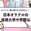 【日本オラクルの採用大学は？】学歴フィルターや倍率まで徹底調査！