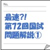 最速?!第72回国試問題解説①（第72回診療放射線技師国家試験午前5）