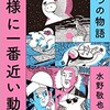 「神様に一番近い動物 人生を変える7つの物語」（水野敬也）