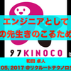 【おすすめスライド】「エンジニアとしてこの先生きのこるために」