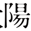  イキウメ「散歩する侵略者」