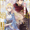 『贄姫の婚姻 身代わり王女は帝国で最愛となる』あらすじ、レビュー／タイムリープ×溺愛ロマンスが交錯する少女漫画。