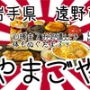 岩手県遠野市やまごやさんで、凍えてぬぐだまるのルーティーン？なのコレ？🤣 #岩手 #遠野市 #やまごや #プチ大食い #ラーメン #パフェ https://youtu.be/1U1_lzP8a5A