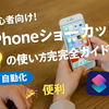 📱初心者向け！iPhoneショートカットの使い方完全ガイド💡
