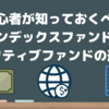 初心者が知っておくべきインデックスファンドとアクティブファンドの違い