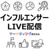 【インフルエンサーを活用したライブ配信の実施方法】Z世代のライブ配信利用実態とマーケティングTips
