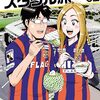 『あつあつ！スタグル旅』02 "(In Love With) STADIUM GOURMET TABI (=Travel) " VOL.2 NOHDA TATSUKI 能田達規（HC ヒーローズコミックス）読了