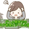 ゲーム開発でのタスク管理方法とツールの紹介