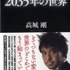 今後世界はどうなる？ 「2035年の世界」を読んで