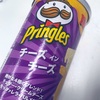 Pringles（プリングルズ）の「チーズ イン チーズ」を食べました