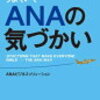 ＜ANAの気づかい＞を読んでみた