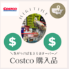 Costco購入品２月