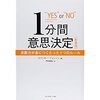 【１分間意思決定】　スペンサー・ジョンソン著を読んでまとめてみた　